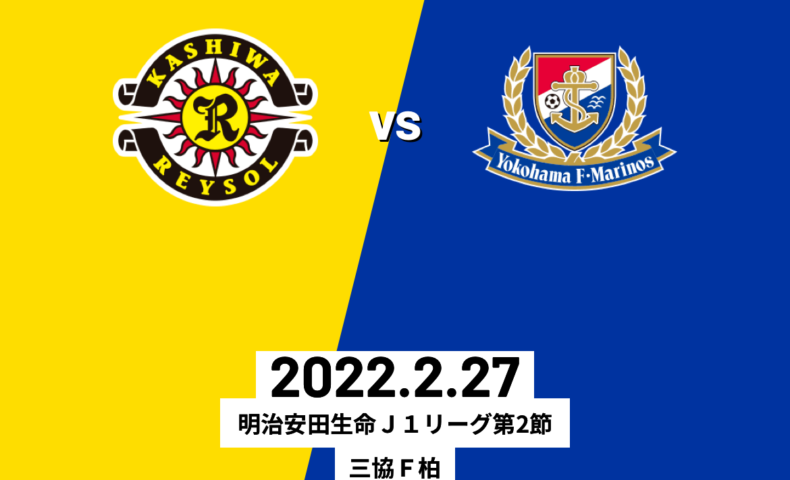 22明治安田生命j1リーグ 第2節 柏レイソルvs横浜f マリノス Tassiy S Blog2