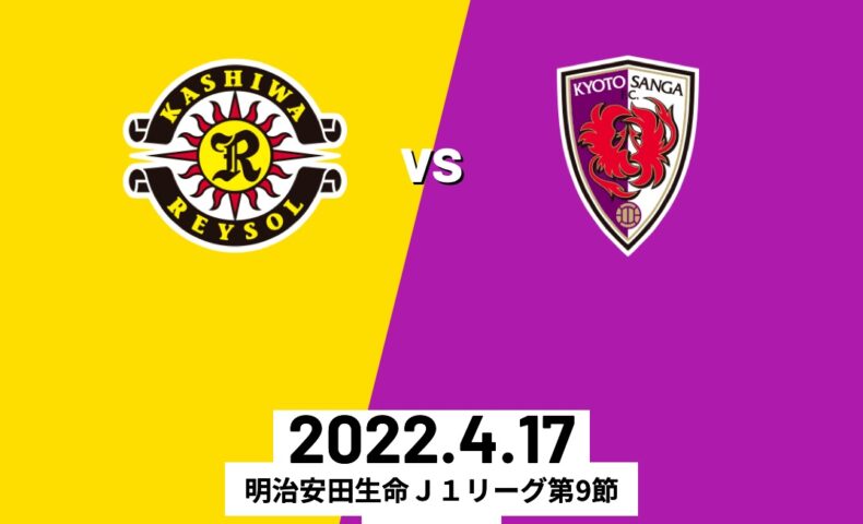 22明治安田生命j1リーグ 第9節 柏レイソルvs京都サンガ Tassiy S Blog2