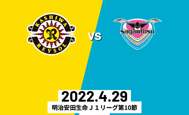 22明治安田生命j1リーグ 第10節 柏レイソルvsサガン鳥栖 Tassiy S Blog2